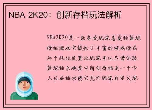 NBA 2K20：创新存档玩法解析